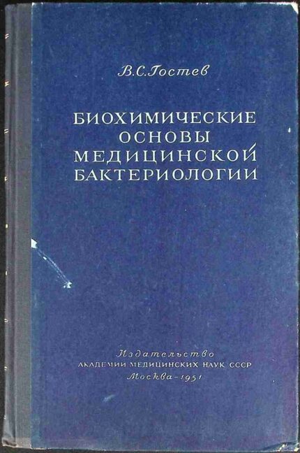 Biochimiczeskije osnowy medicinskoj bakteriologii