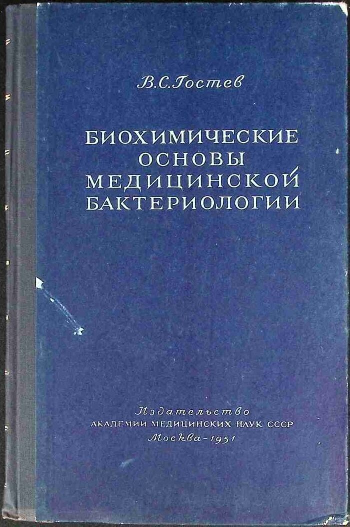 Biochimiczeskije osnowy medicinskoj bakteriologii - obrazek 1