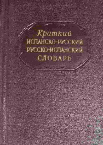 Mały słownik hiszpańsko-rosyjski, rosyjsko-hiszpański