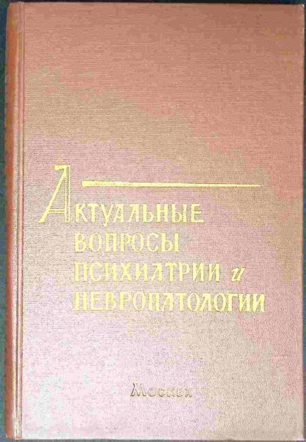 Aktualnyje woprosy psichiatrii i newropatologii
