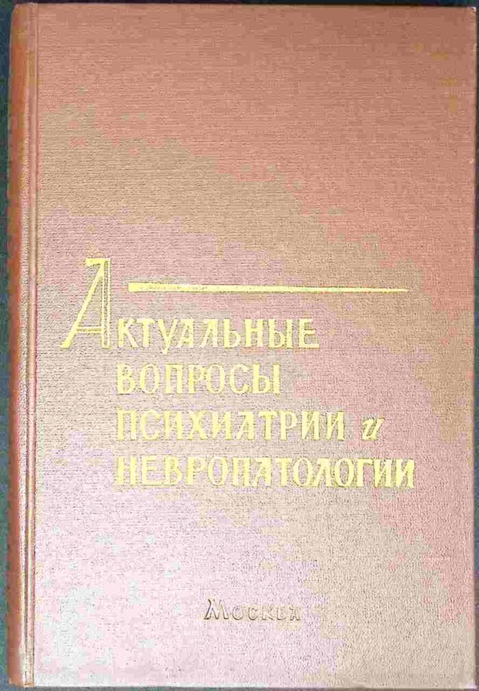 Aktualnyje woprosy psichiatrii i newropatologii - obrazek 1