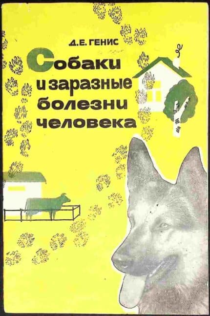 Sobaki i zaraznyje bolezni ciełowieka