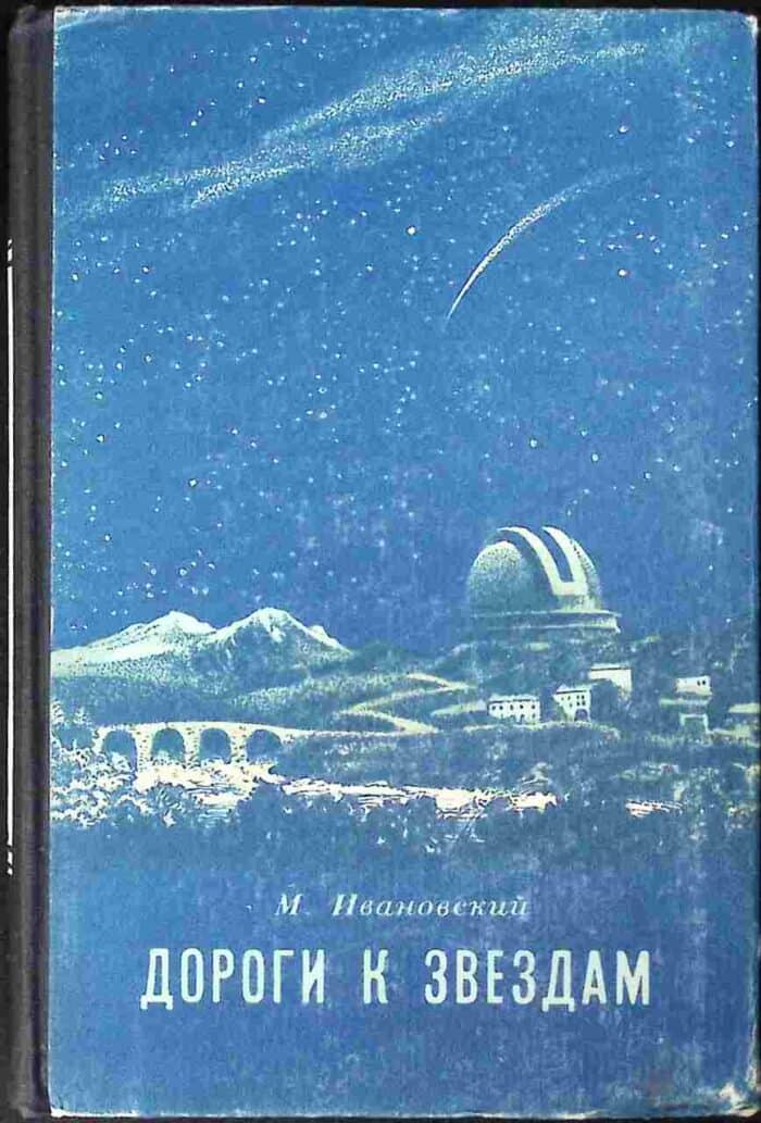 Dorogi k zwiezdam - obrazek 1