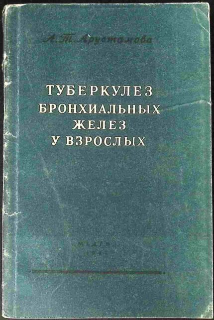 Tuberkulez bronchialnych żelez u wierosłych