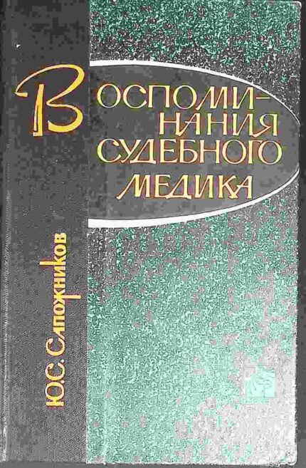 Wospominanija sudebnogo medika