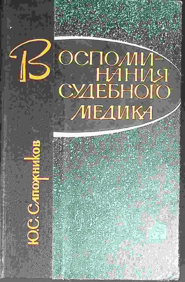 Wospominanija sudebnogo medika - obrazek 1
