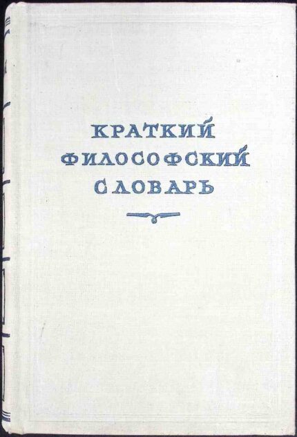 Kratkij filosofskij słowar