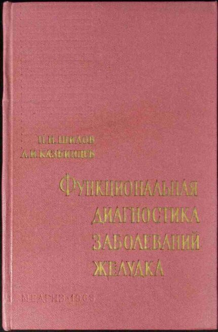 Funkcjonalnaja diagnostika zaboliewanij żeludka