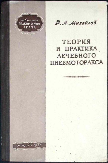 Teoria i praktika lieczbnogo pniewmotoraksa