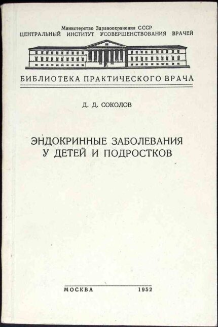 Endokrinnyje zaboliewanija u dietiej i podrostkow