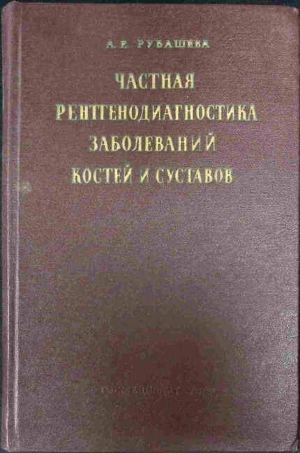 Czastnaja rentgenodiagnostika zaboliewanij kostiej i sustawow