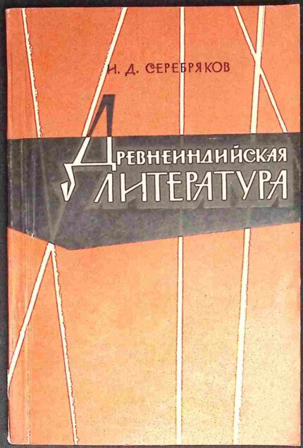 Drewnieindijskaja literatura