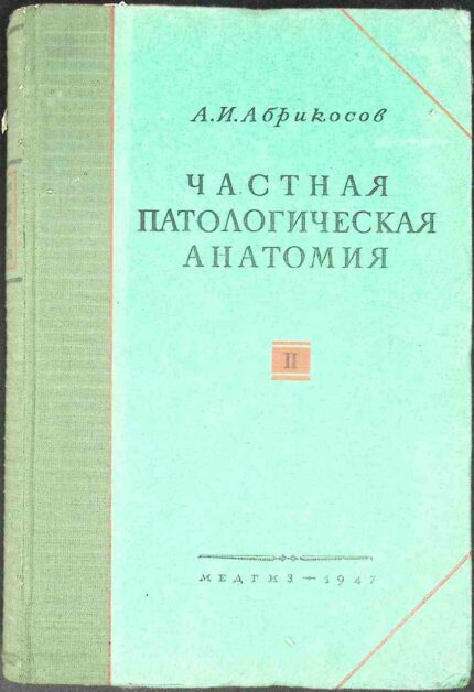 Czastnaja patologiczeskaja anatomia