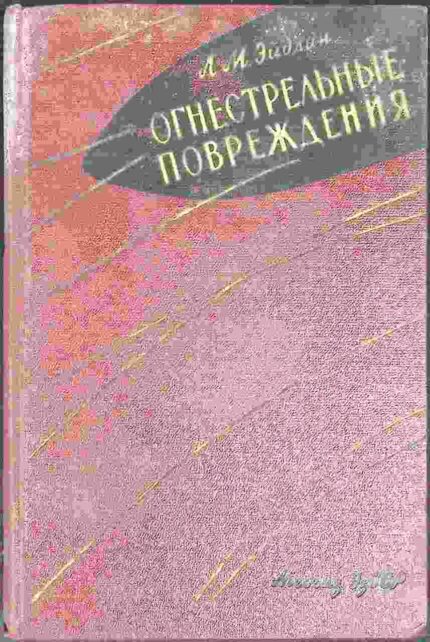 Ogniestrielnyje powreżdenija