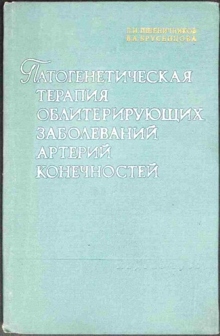 Patogeniticieskaja terapia obaiterirujuszczich zaboliewanij arterij konecznostej
