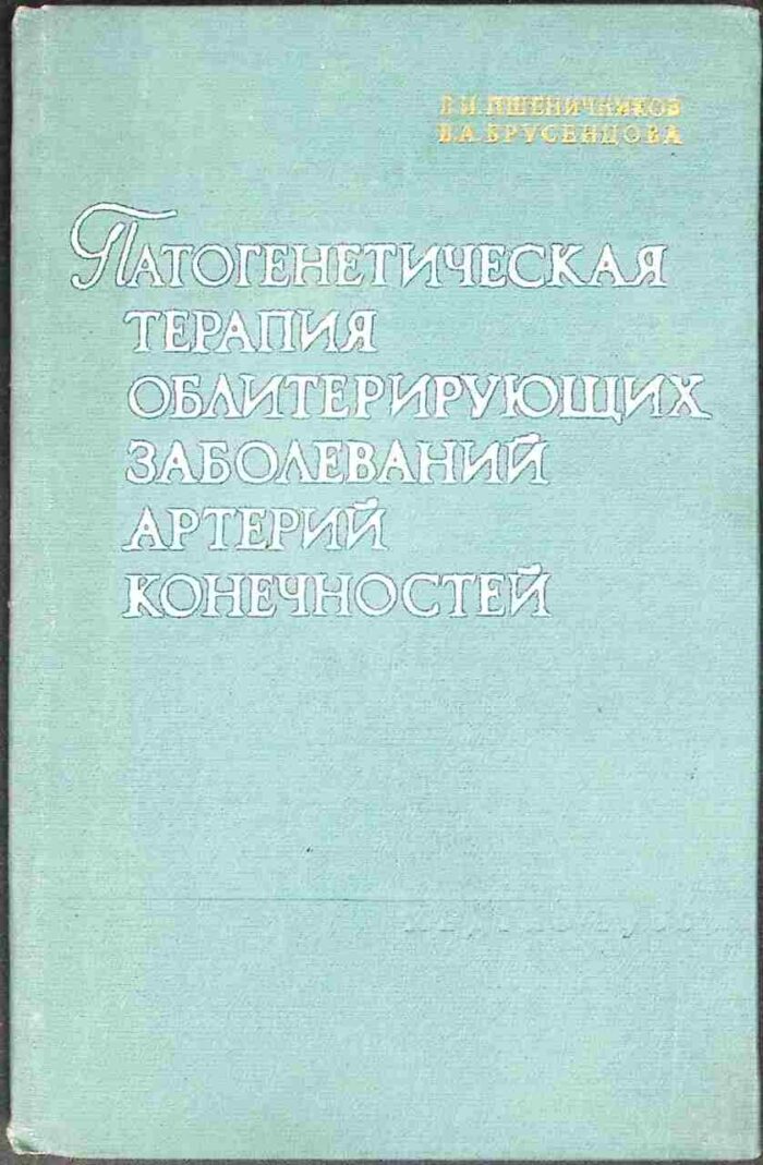 Patogeniticieskaja terapia obaiterirujuszczich zaboliewanij arterij konecznostej - obrazek 1