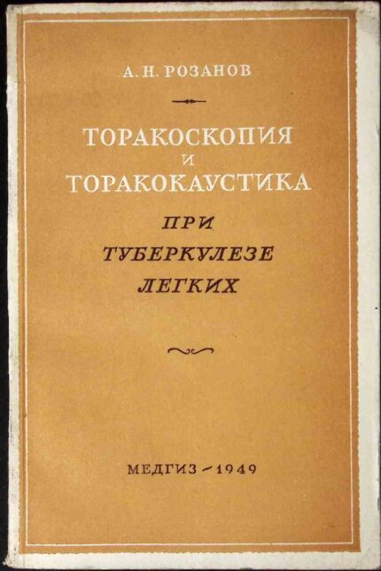 Torakoskopija i torakokaustika