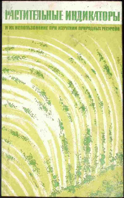 Rastitielnyje indikatory