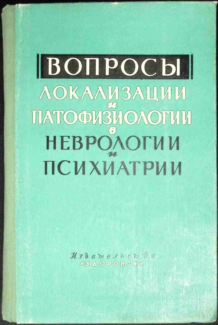 Woprosy lokalizacji i patofizjologii w newrologii i psichatrii - obrazek 1