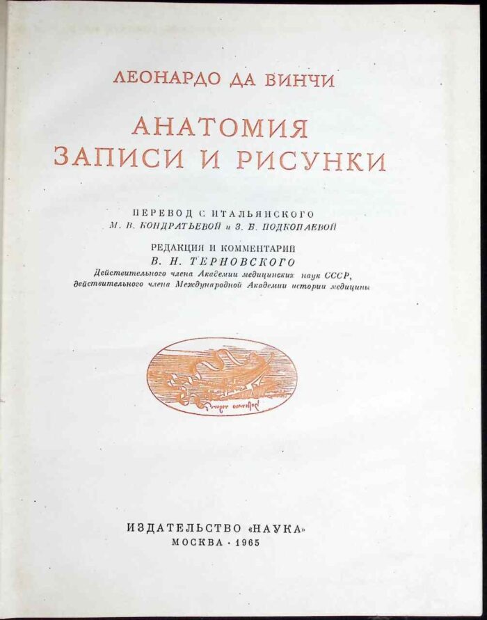 Anatomija. Zapisi i risunki - Leonardo da Vinci - obrazek 1