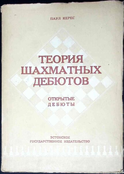 Teorija szachmatnych debiutow