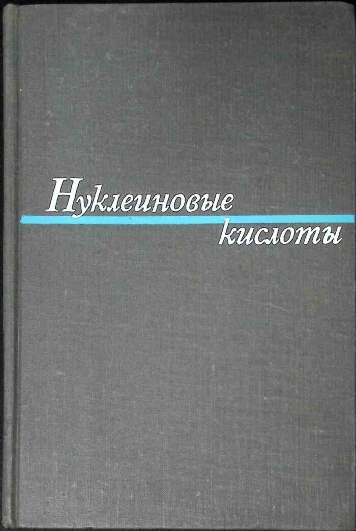 Nukleinowyje kisłoty - obrazek 1
