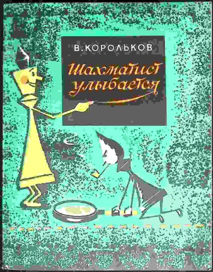 Szachmatist ulybajetsia