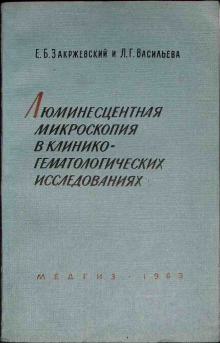 Ljuminescentnaja mikroskopija w kliniko-gematologiczeskich issledowanijach