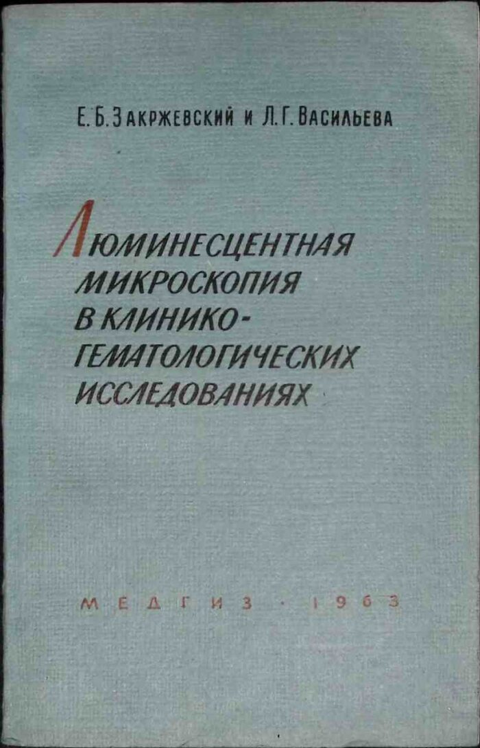 Ljuminescentnaja mikroskopija w kliniko-gematologiczeskich issledowanijach - obrazek 1