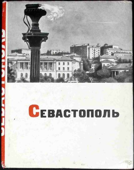 Sewastopol (w jęz. rosyjskim)