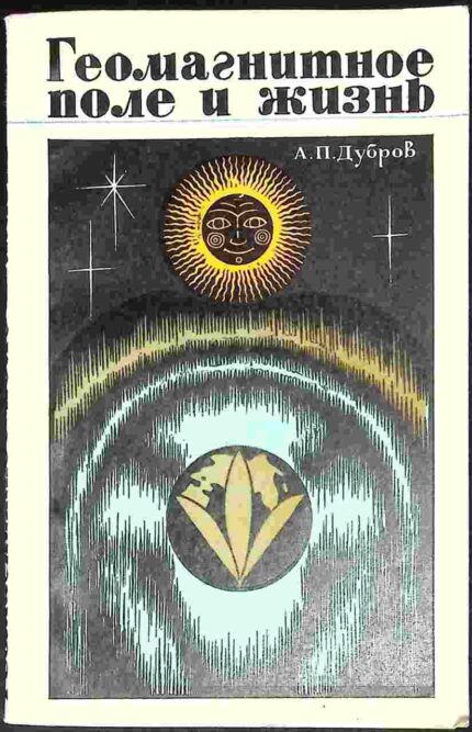 Geolasnitnoje pole i żizń