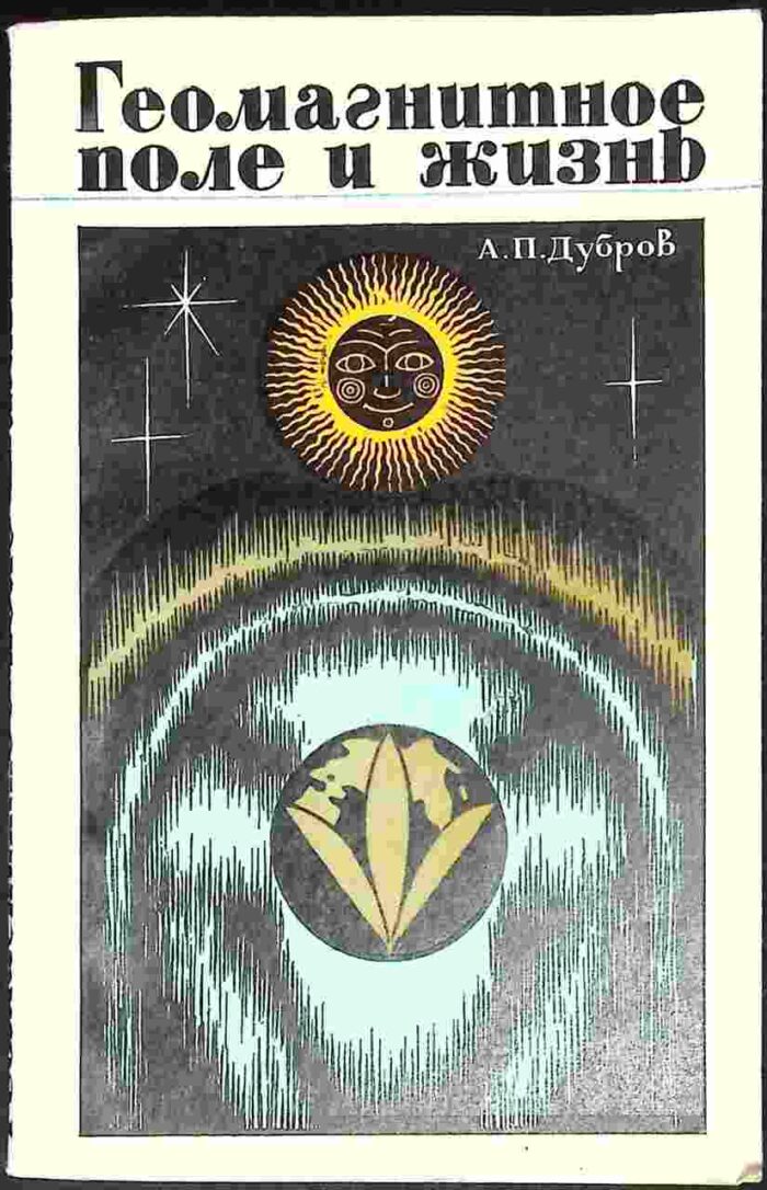 Geolasnitnoje pole i żizń - obrazek 1