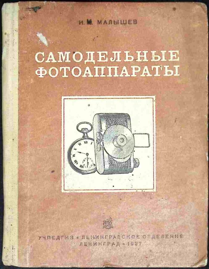 Samodielnyje fotoapparaty (Самодельные фотоаппараты) - 1937 - obrazek 1